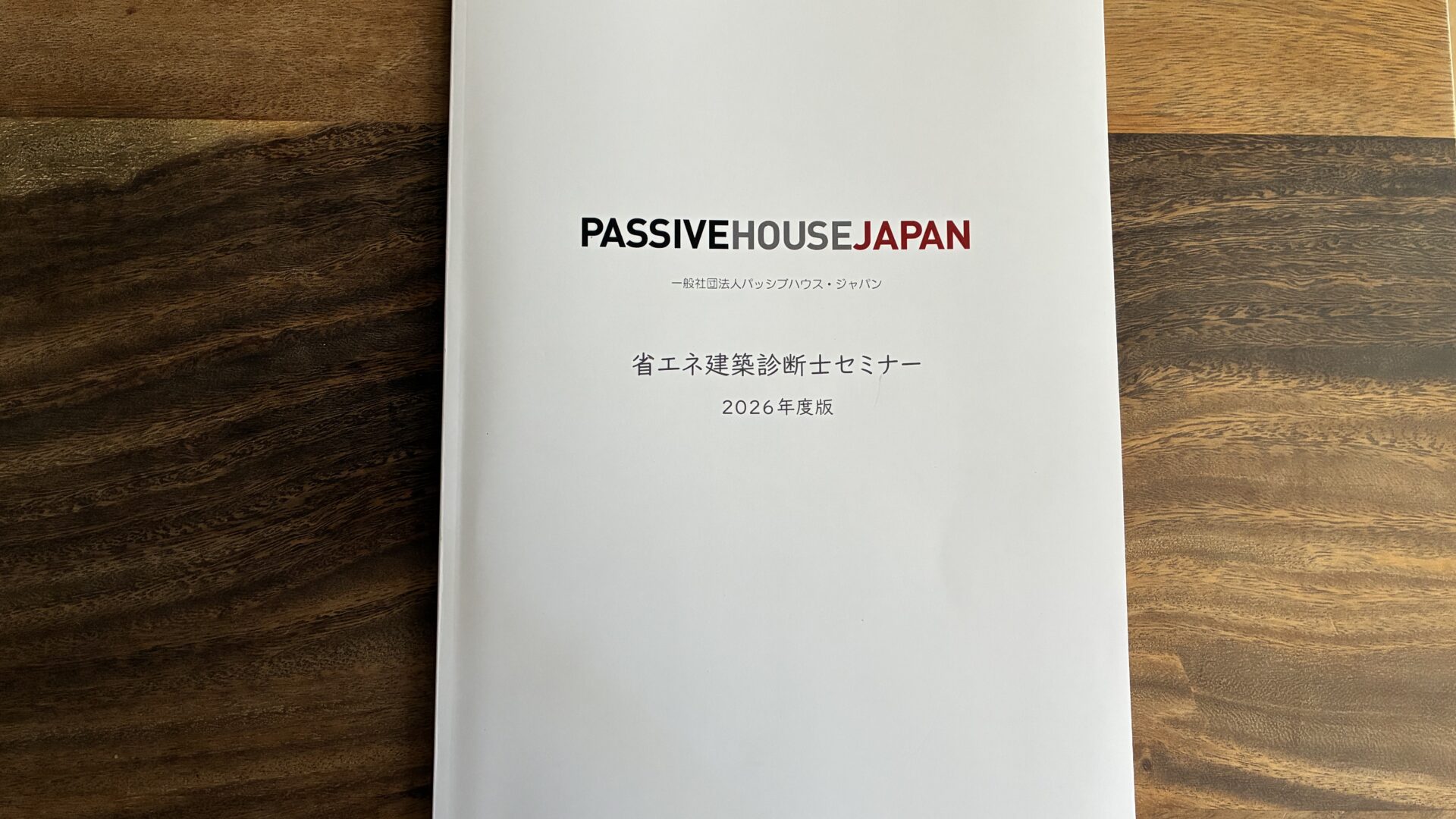パッシブハウス・ジャパンの省エネ建築診断士セミナーテキスト