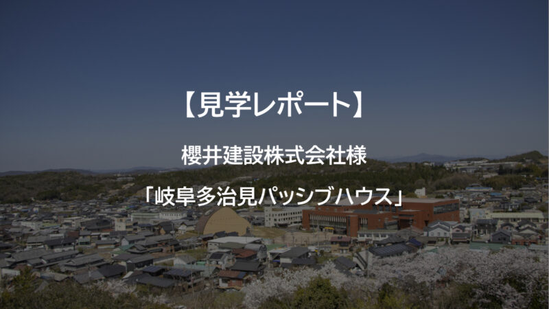 多治見市の風景を背景にした櫻井建設の岐阜多治見パッシブハウス見学レポートのアイキャッチ画像。「自然素材のぬくもりと、外の自然を感じる上質な空間」という文字が記載されている。
